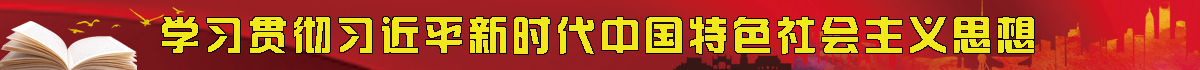 習(xí)近平
